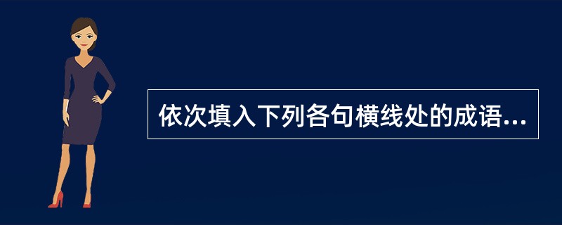 依次填入下列各句横线处的成语,最恰当的一组是:()? ①乔布斯是一位(),极具魅