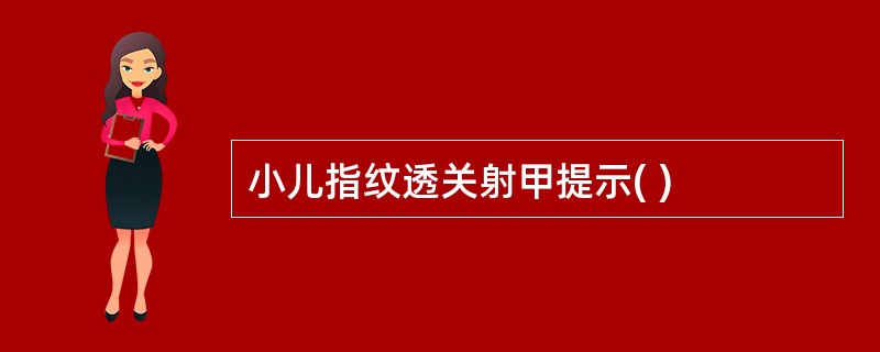 小儿指纹透关射甲提示( )