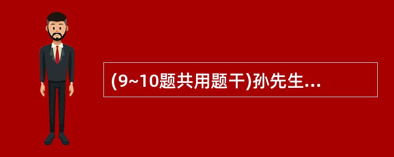 (9~10题共用题干)孙先生,37岁,诊断急性白血病1个月,血小板计数20?10