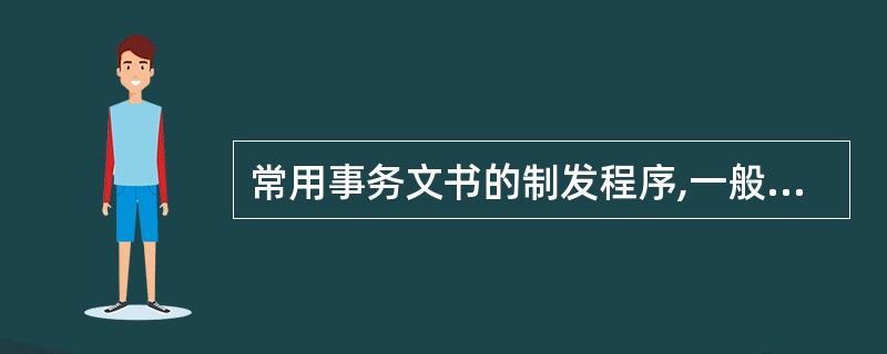 常用事务文书的制发程序,一般包括( )、公布实施等。