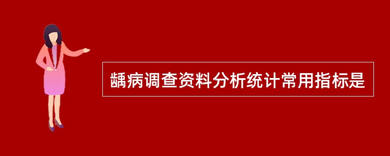 龋病调查资料分析统计常用指标是