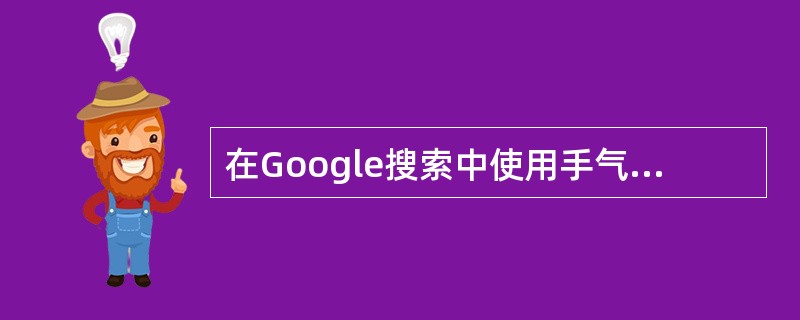 在Google搜索中使用手气不错直接搜索辽宁大学主页。