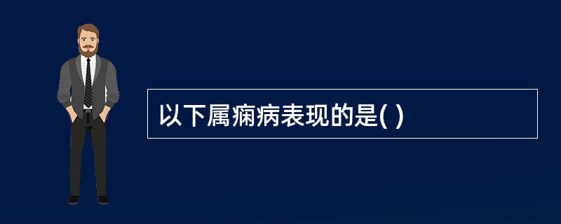 以下属痫病表现的是( )