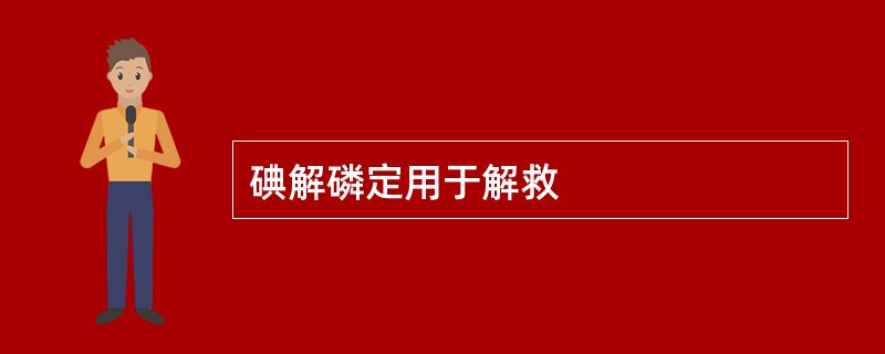 碘解磷定用于解救