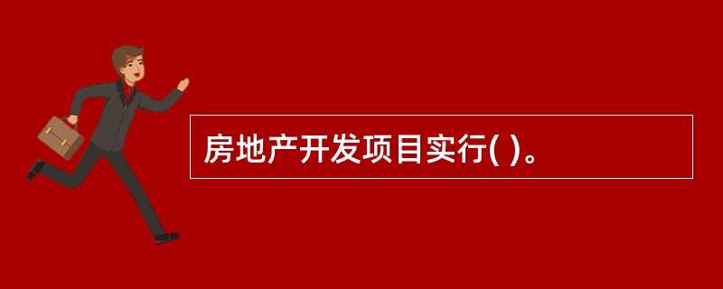 房地产开发项目实行( )。