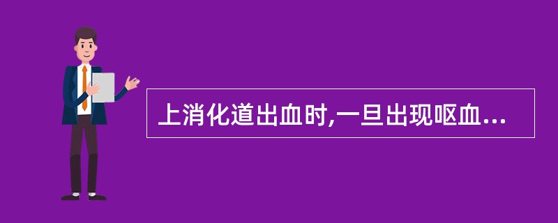 上消化道出血时,一旦出现呕血,便提示胃内贮积的血量在( )。