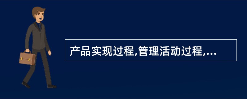 产品实现过程,管理活动过程,资源管理过程,测量、分析和改进过程,这四个过程相互作