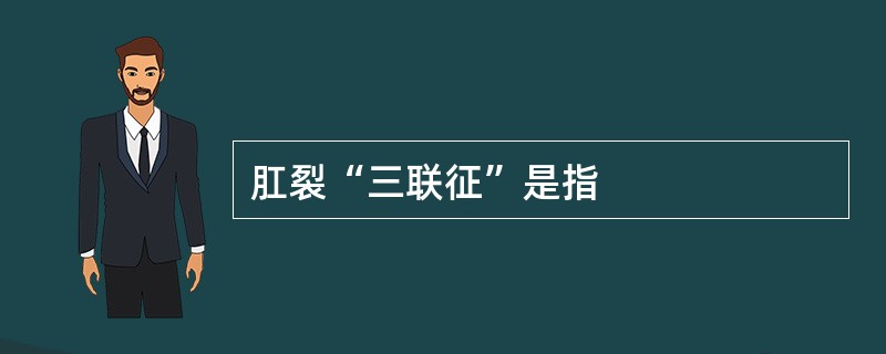 肛裂“三联征”是指