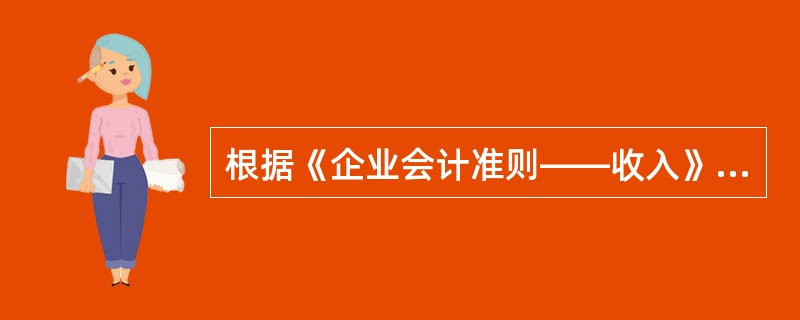 根据《企业会计准则——收入》的规定,企业的收入包括( )。