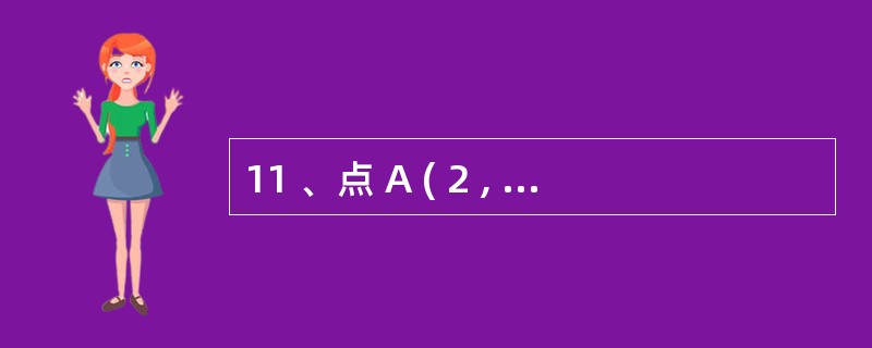 11 、点 A ( 2 , y 1 ) 、 B ( 3 , y 2 )是二次函数