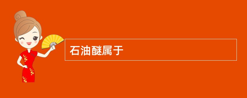 石油醚属于