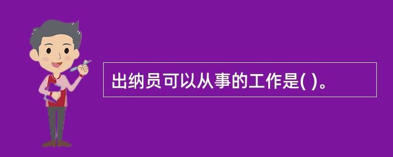 出纳员可以从事的工作是( )。