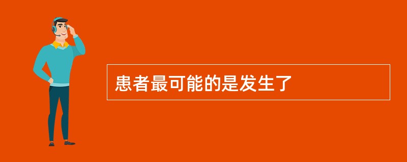 患者最可能的是发生了