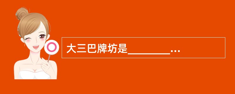 大三巴牌坊是_________的标志性建筑,“三巴“两字系“_________“