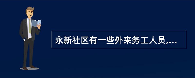 永新社区有一些外来务工人员,主要从事社区服务业。社会工作者为了促进他们与社区居民