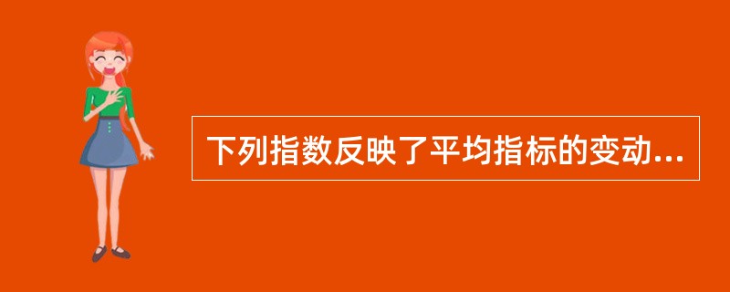 下列指数反映了平均指标的变动的是()。