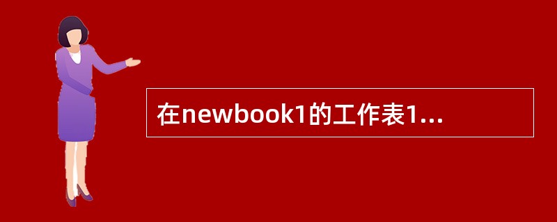 在newbook1的工作表1中,在单元格A3输入“2000年”,利用鼠标左键,在