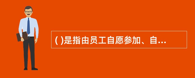 ( )是指由员工自愿参加、自愿选择经办机构的一种补充保险形式。