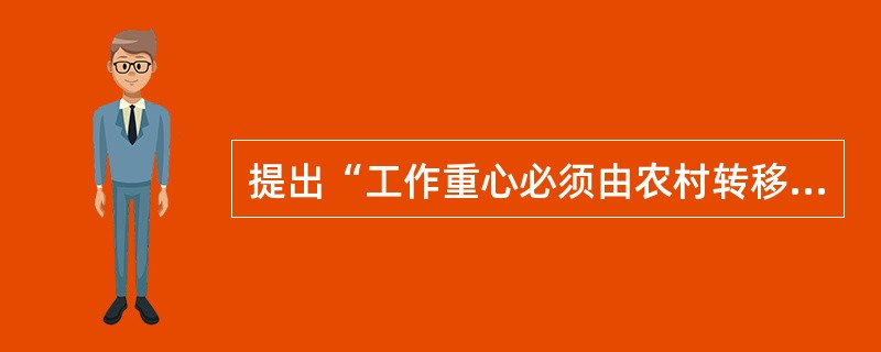 提出“工作重心必须由农村转移到城市”的会议是( ).B.瓦窑堡会议