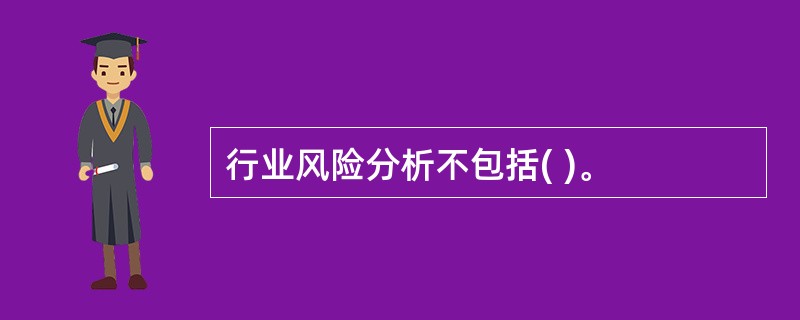 行业风险分析不包括( )。