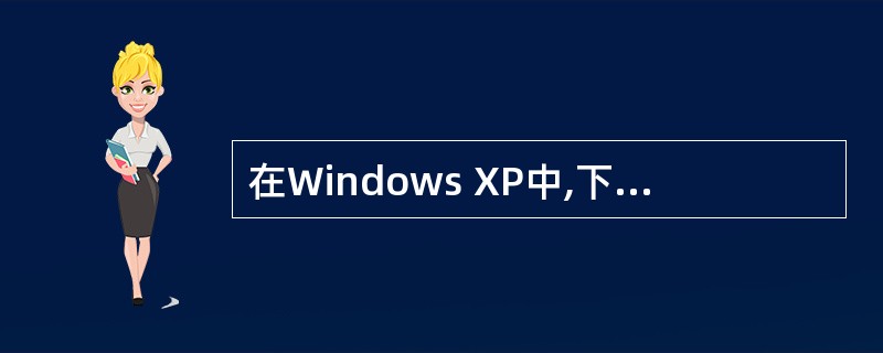 在Windows XP中,下列操作不能查找文件或文件夹的是( )。