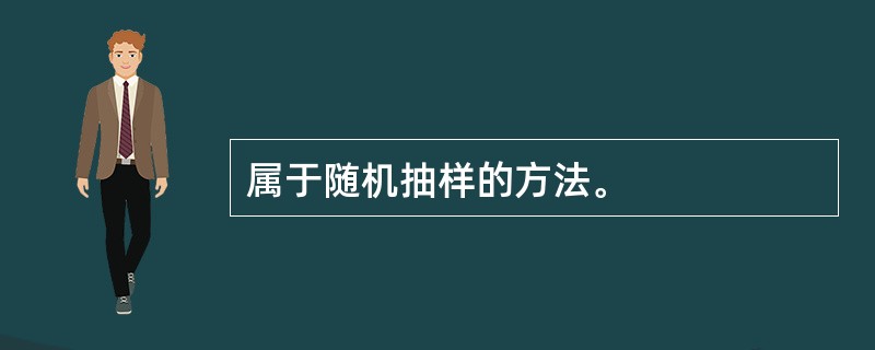 属于随机抽样的方法。