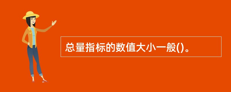 总量指标的数值大小一般()。