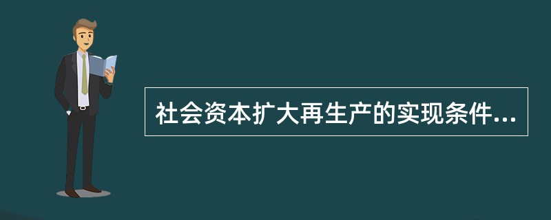 社会资本扩大再生产的实现条件有( )