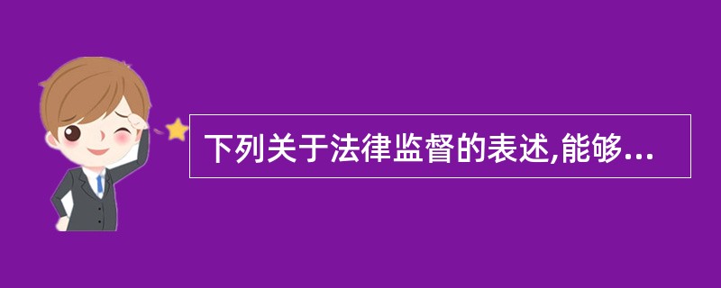 下列关于法律监督的表述,能够成立的是( )。