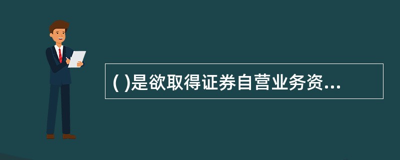 ( )是欲取得证券自营业务资格的证券经营机构应当具备的标准条件之一。