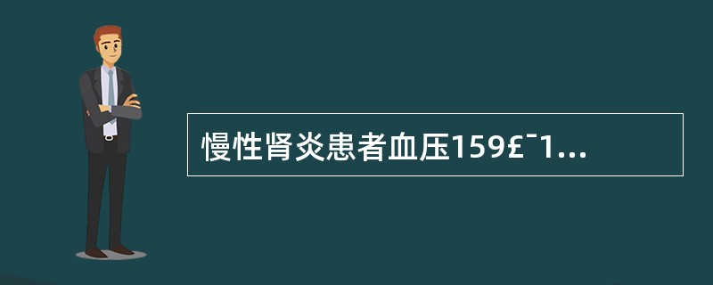 慢性肾炎患者血压159£¯100kPa,轻度浮肿,首选( )