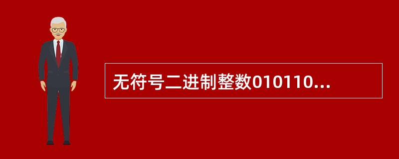 无符号二进制整数01011010转换成十进制整数是( )。