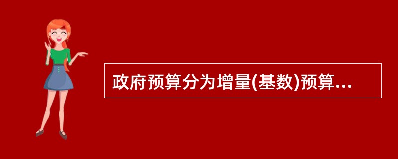 政府预算分为增量(基数)预算和零基预算,其划分依据是( )。