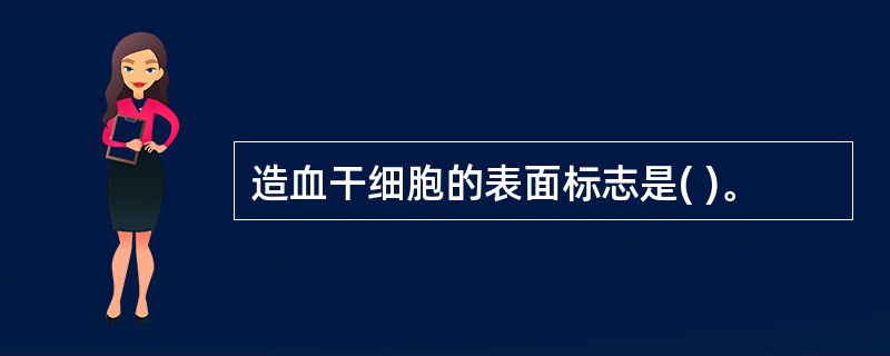 造血干细胞的表面标志是( )。