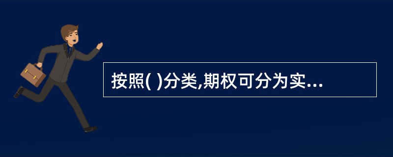 按照( )分类,期权可分为实值期权、平价期权和虚值期权。