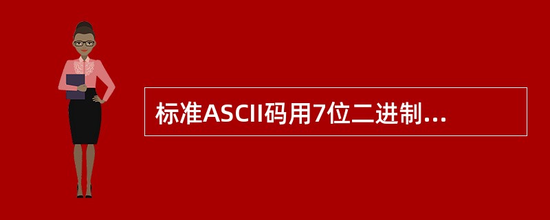 标准ASCII码用7位二进制数表示一个字符的编码,其不同的编码共有( )。