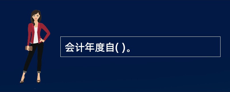 会计年度自( )。