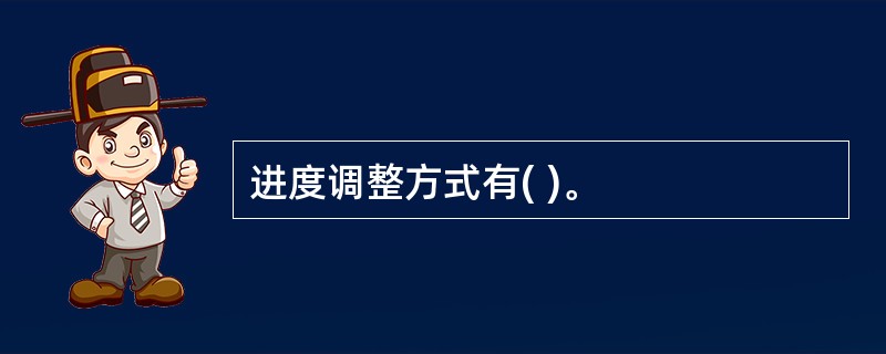 进度调整方式有( )。