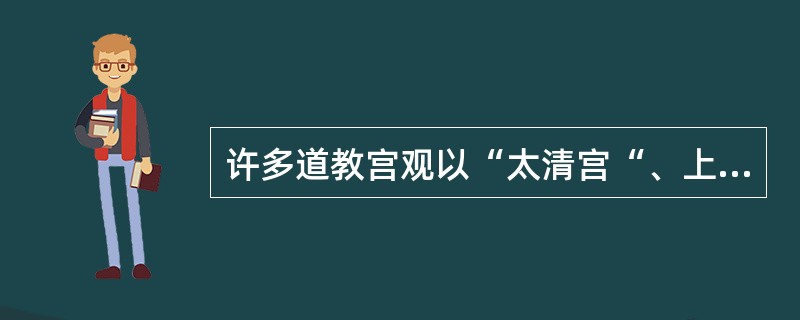 许多道教宫观以“太清宫“、上清宫“命名,“太清“和“上清“分别指的是:_____