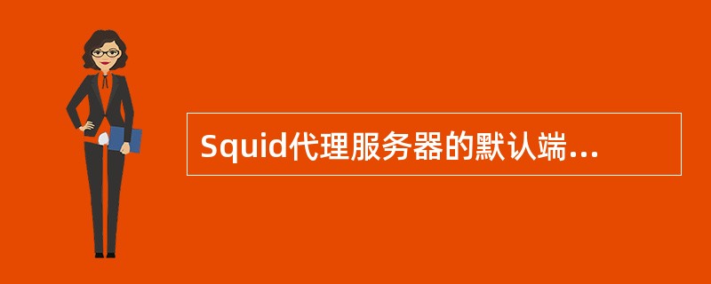 Squid代理服务器的默认端口是什么