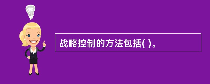 战略控制的方法包括( )。