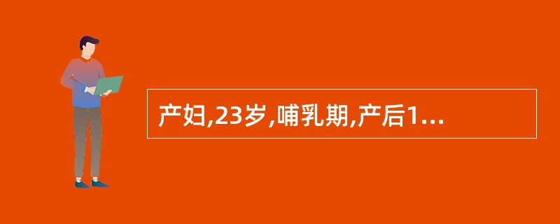 产妇,23岁,哺乳期,产后10周无月经来潮,应采取的避孕措施是