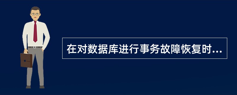 在对数据库进行事务故障恢复时,只需对相应的事务执行______。