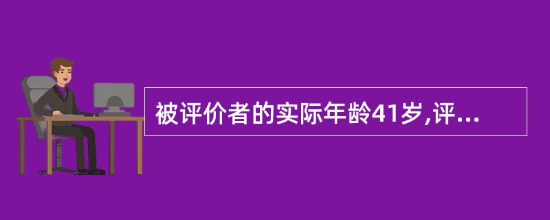 被评价者的实际年龄41岁,评价年龄47岁,增长年龄46岁,此被评者属于 ( )