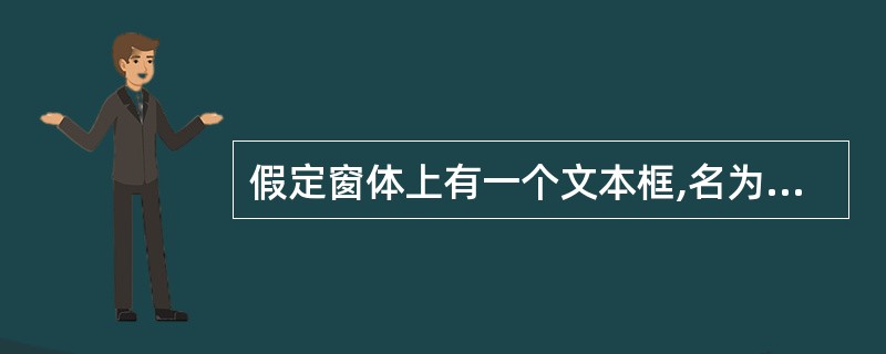 假定窗体上有一个文本框,名为Text1,为了使该文本框的内容能够换行,并且具有水
