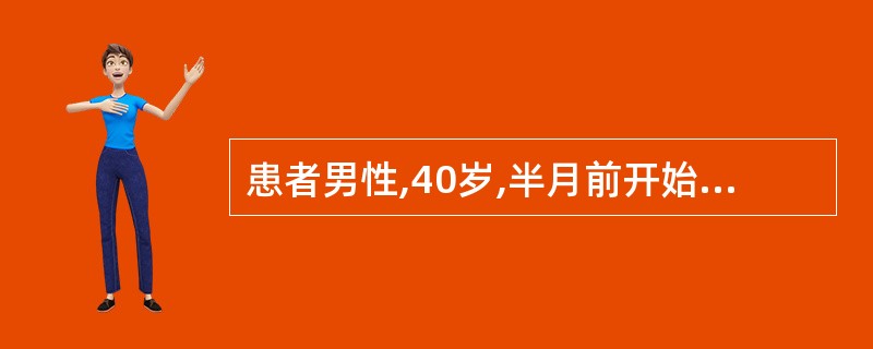 患者男性,40岁,半月前开始畏寒、发热,每天体温高达39~40℃,咳嗽、咳少量脓