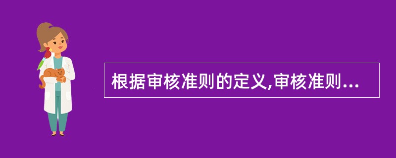 根据审核准则的定义,审核准则可包括( )。