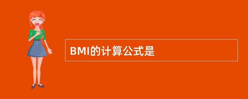 BMI的计算公式是