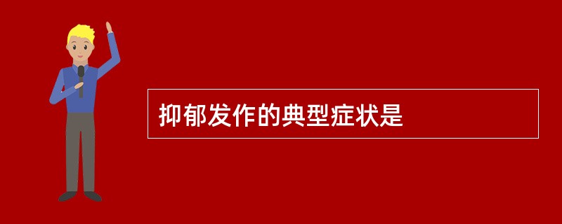 抑郁发作的典型症状是