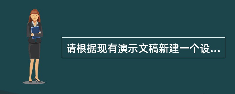 请根据现有演示文稿新建一个设计模板,命名为我的模板。